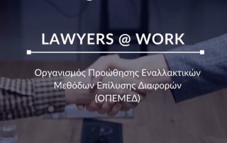 Lawyers at work (L@W) ΟΠΕΜΕΔ